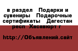  в раздел : Подарки и сувениры » Подарочные сертификаты . Дагестан респ.,Хасавюрт г.